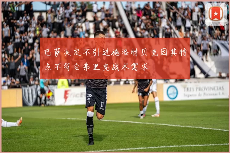 巴萨决定不引进施洛特贝克因其特点不符合弗里克战术需求
