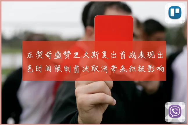 东契奇盛赞里夫斯复出首战表现出色时间限制首次取消带来积极影响