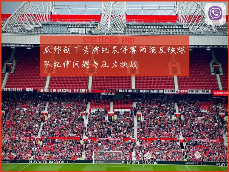 瓜帅创下黄牌纪录停赛两场反映球队纪律问题与压力挑战