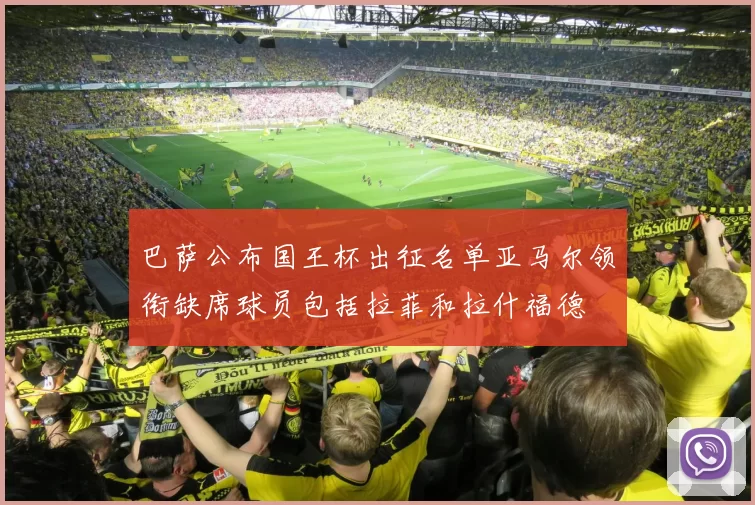 巴萨公布国王杯出征名单亚马尔领衔缺席球员包括拉菲和拉什福德