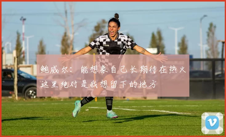 鲍威尔：能想象自己长期待在热火这里绝对是我想留下的地方