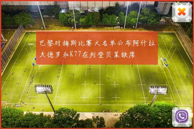 巴黎对梅斯比赛大名单公布阿什拉夫德罗和K77在列登贝莱缺席