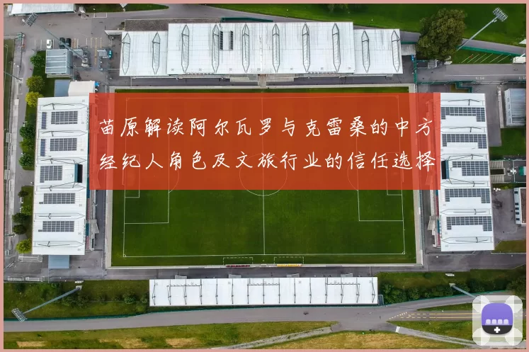 苗原解读阿尔瓦罗与克雷桑的中方经纪人角色及文旅行业的信任选择