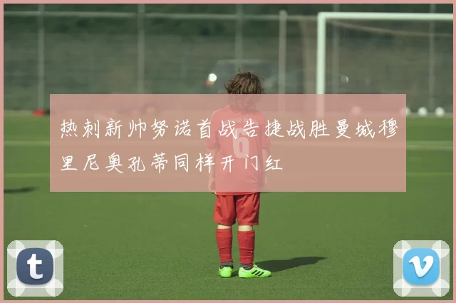 热刺新帅努诺首战告捷战胜曼城穆里尼奥孔蒂同样开门红